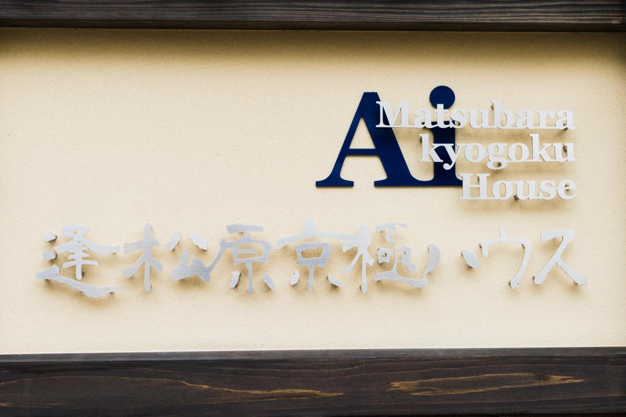 Ai-Matsubara Kyogoku House Apart otel Kyoto Dış mekan fotoğraf